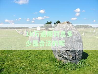 10万逾期一年多少钱，逾期一年，10万元需要支付多少利息？