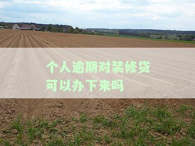 征信逾期装修贷还能贷吗？影响大吗？如何解决？