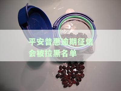 平安普逾期会不会被列入被执行名单，平安普逾期：是否会列入被执行名单？