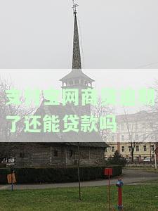 支付宝网商贷逾期了还能贷款吗？怎么办？逾期影响及后果解析