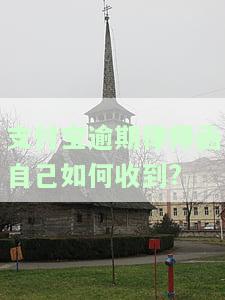 支付宝逾期律师函自己如何收到的，详解：如何收到支付宝逾期的律师函？