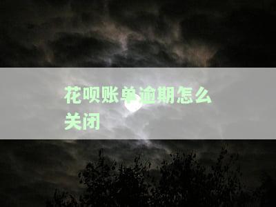 花呗逾期后如何关闭自动扣款及支付宝绑定的银行卡？
