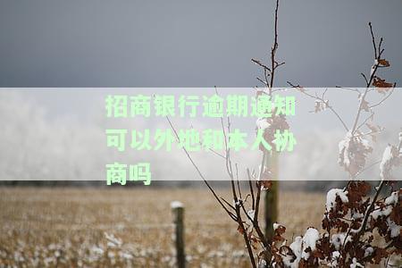 招商银行有逾期可以找客服帮忙除掉吗，如何解决招商银行逾期问题？客服能提供帮助吗？