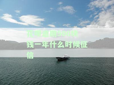 花呗欠款500多逾期半年会法院起诉吗，逾期半年未还花呗500多，是否会面临法院起诉？