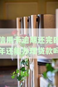 信用卡逾期还完四年还能办理贷款吗？安全可靠吗？