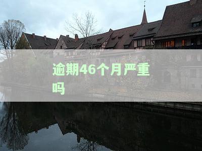 逾期45个月的影响及贷款购车可能性