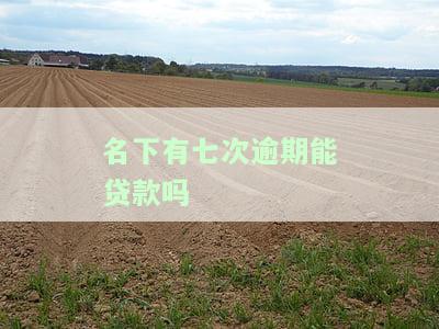 有7次逾期可以贷款吗？解决办法与影响分析