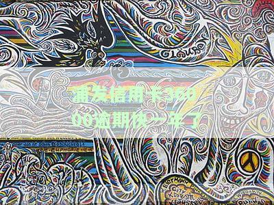 浦发信用卡36000逾期快一年了