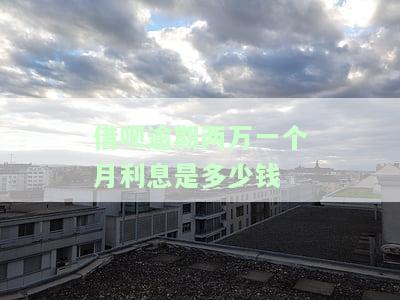 借呗2万逾期一个月利息多少，计算借呗逾期一个月的利息：2万元为例