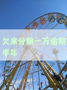 欠来分期1万逾期一年，现在说要起诉我，是真的吗？