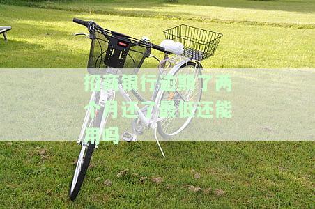 招行逾期两个月还最低额度，可用但为何仍显示逾期？