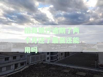 招商逾期两个月还了最低额度可以解冻吗，招商逾期两个月后还清最低额度，能否解冻账户？