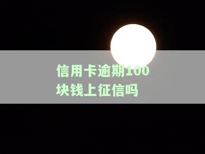 信用卡100多元逾期10多天，信用卡逾期10多天，欠款金额仅100多元