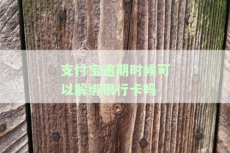 支付宝逾期时能否解绑银行卡？如何操作？会自动扣款吗？可以注销吗？