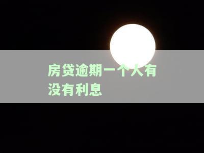 房贷逾期是一个人还是两个人，房贷逾期：是个人责任还是夫妻共同债务？