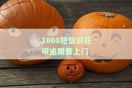 1068短信说花呗逾期要上门