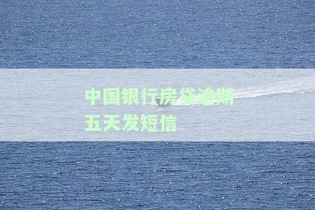中国银行房贷晚一天还,收到短信说逾期还款了,会自动扣款、上征信或有影响吗？房贷逾期通知短信内容及时间解析