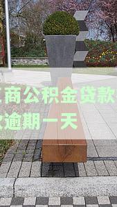 工商公积金贷款扣款逾期一天会影响信用记录吗？