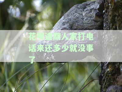 花呗逾期打电话过来叫我今天还没钱？解决办法在此！