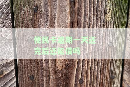 便民卡逾期一天还完后还能借吗