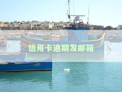 信用卡逾期发邮箱要走流程：法院传票与报案通知真伪如何辨别？