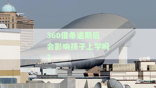 360借条逾期后会影响孩子上学吗?