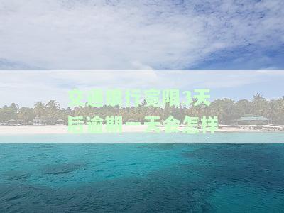 交通银行宽限期第三天还款有违约金：如何计算及处理？