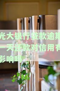 光大银行贷款逾期一天还款对信用有影响吗？怎么办？