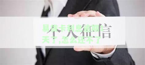 易贷卡逾期一天怎么还款，如何解决易贷卡逾期一天的还款问题？