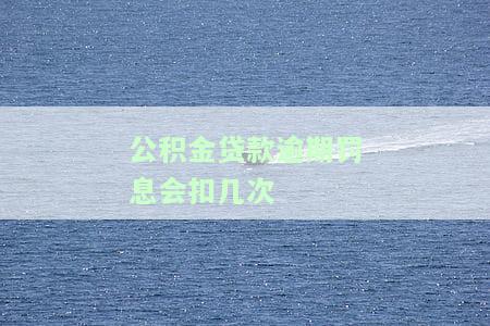 公积金贷款逾期罚息如何计算，详解公积金贷款逾期罚息的计算方法