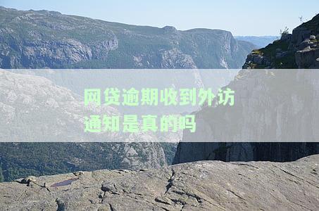 网贷逾期收到到访通知，网贷逾期：警惕！您可能已经接到了到访通知