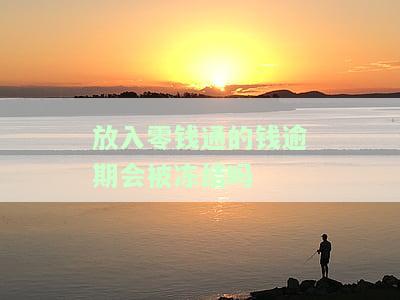 零钱通会不会冻结？影响你的余额、银行卡和资金