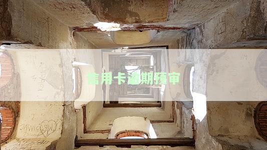 信用卡逾期预审通知：已过初审，但收到预审通过短信？