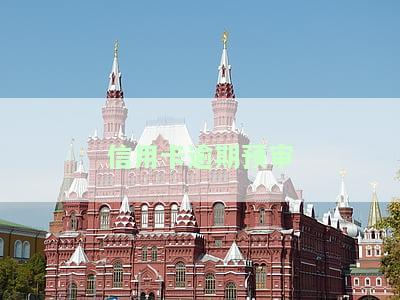 信用卡逾期预审要多久，信用卡逾期预审时间：你需要知道的事