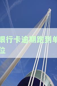 银行逾期会联系单位吗？影响工作地点和电话吗？全面解析银行贷款逾期处理方式