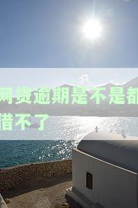 网贷逾期借不了款能有解决方法吗，如何解决网贷逾期导致的借款困难？