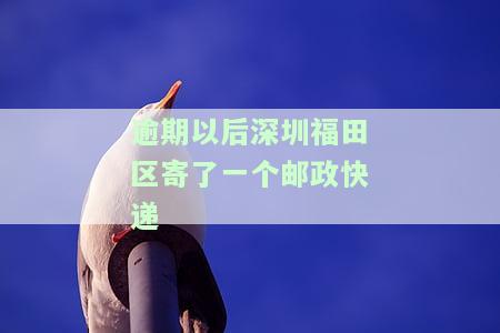 深圳福田发来的邮政快递，从深圳福田寄出的邮政快递，期待您的收件！