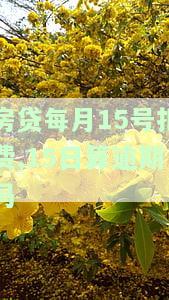 房贷每月15号扣费,15日算逾期吗，房贷每月15号扣费，15日当天还款是否算逾期？