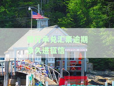 银行承兑汇票逾期多久进征信报告，银行承兑汇票逾期多长时间会录入征信报告？