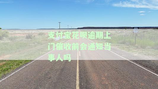 支付宝花呗逾期说要上门调查怎么办本地电话打的，应对支付宝花呗逾期：当地电话催收并可能上门调查，如何处理？