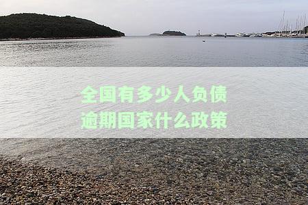 2021年全国有多少人负债逾期，揭秘2021：全国负债逾期人数惊人，你是否在其中？