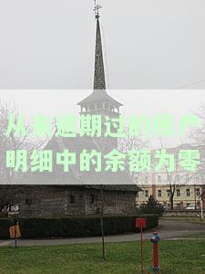 从未发生过逾期的账户明细余额为0的含义及其相关记录保存期限、消除时间与影响因素分析