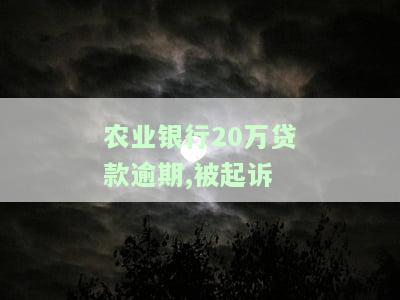 农业银行贷款逾期了，小心！您的农业银行贷款已逾期，请尽快还款