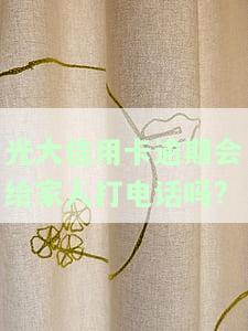 光大逾期会影响其他信用卡吗，光大信用卡逾期是否会波及到其他信用卡？