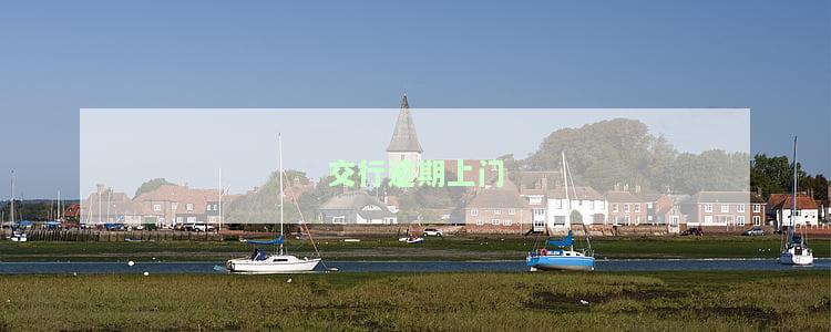 交通银行逾期了，打电话说明天上门，怎么样才能不让他们上门？