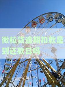 微粒贷逾期是否会自动从余额扣款？
