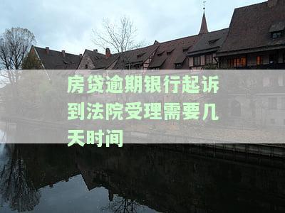 房贷逾期银行起诉到法院受理需要几天时间？流程、能否协商及判决结果解析，含律师费信息