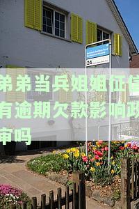 弟弟当兵政审：姐姐有违法记录会影响通过吗？