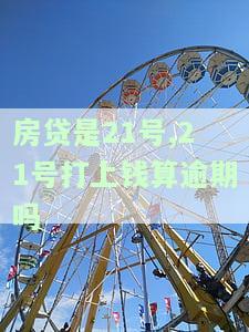 房贷是21号,21号打上钱算逾期吗