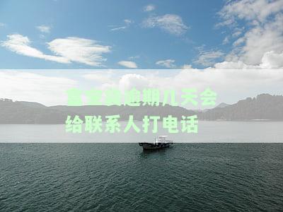富宝袋逾期后：会扣工资吗？能再贷吗？需还全款吗？会上门催债吗？真的会被起诉吗？